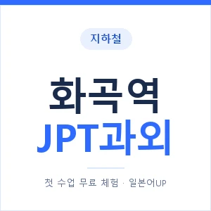 지하철 화곡역 JPT과외 - 추천 안내 이미지 — 일본어UP 1:1 맞춤 수업, 첫 수업 무료 체험