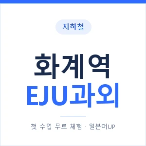지하철 화계역 EJU과외 - 추천 안내 이미지 — 일본어UP 1:1 맞춤 수업, 첫 수업 무료 체험