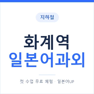 화계역 일본어과외 안내 이미지 — 일본어UP 1:1 맞춤 수업
