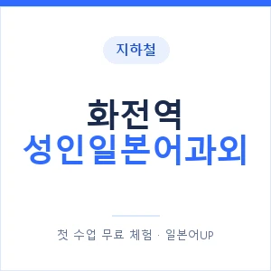 지하철 화전역 성인일본어과외 - 일본어회화 추천 안내 이미지 — 일본어UP 1:1 맞춤 수업, 첫 수업 무료 체험