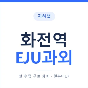 지하철 화전역 EJU과외 - 추천 안내 이미지 — 일본어UP 1:1 맞춤 수업, 첫 수업 무료 체험