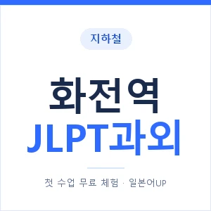 지하철 화전역 JLPT과외 - N2 추천 안내 이미지 — 일본어UP 1:1 맞춤 수업, 첫 수업 무료 체험