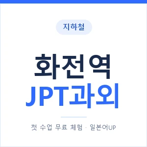 지하철 화전역 JPT과외 - 추천 안내 이미지 — 일본어UP 1:1 맞춤 수업, 첫 수업 무료 체험
