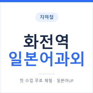 화전역 일본어과외 안내 이미지 — 일본어UP 1:1 맞춤 수업