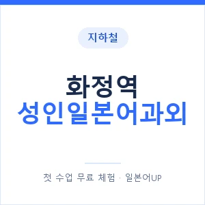 지하철 화정역 성인일본어과외 - 일본어회화 추천 안내 이미지 — 일본어UP 1:1 맞춤 수업, 첫 수업 무료 체험
