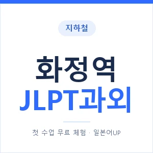 지하철 화정역 JLPT과외 - N2 추천 안내 이미지 — 일본어UP 1:1 맞춤 수업, 첫 수업 무료 체험