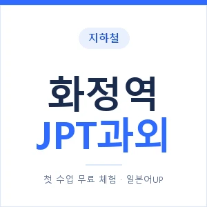 지하철 화정역 JPT과외 - 추천 안내 이미지 — 일본어UP 1:1 맞춤 수업, 첫 수업 무료 체험