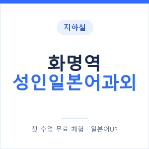 지하철 화명역 성인일본어과외 - 일본어회화 추천 안내 이미지 — 일본어UP 1:1 맞춤 수업, 첫 수업 무료 체험