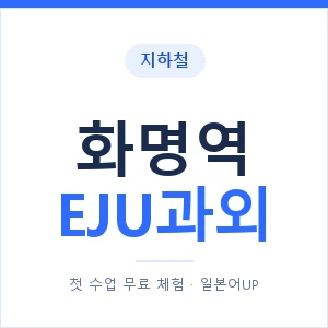 지하철 화명역 EJU과외 - 추천 안내 이미지 — 일본어UP 1:1 맞춤 수업, 첫 수업 무료 체험
