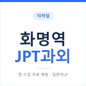 지하철 화명역 JPT과외 - 추천 안내 이미지 — 일본어UP 1:1 맞춤 수업, 첫 수업 무료 체험