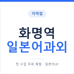 화명역 일본어과외 안내 이미지 — 일본어UP 1:1 맞춤 수업