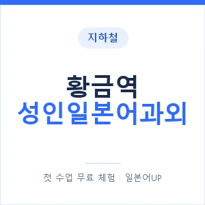 지하철 황금역 성인일본어과외 - 일본어회화 추천 안내 이미지 — 일본어UP 1:1 맞춤 수업, 첫 수업 무료 체험