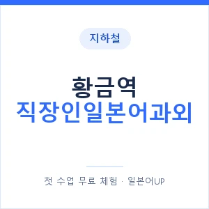 지하철 황금역 직장인일본어과외 - 비즈니스 안내 이미지 — 일본어UP 1:1 맞춤 수업, 첫 수업 무료 체험