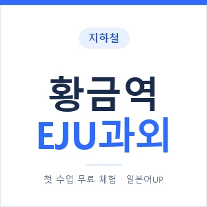 지하철 황금역 EJU과외 - 추천 안내 이미지 — 일본어UP 1:1 맞춤 수업, 첫 수업 무료 체험