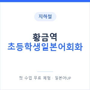 지하철 황금역 초등학생일본어회화 - 히라가나 안내 이미지 — 일본어UP 1:1 맞춤 수업, 첫 수업 무료 체험