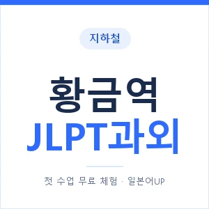 지하철 황금역 JLPT과외 - N2 추천 안내 이미지 — 일본어UP 1:1 맞춤 수업, 첫 수업 무료 체험