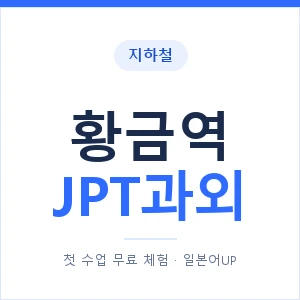 지하철 황금역 JPT과외 - 추천 안내 이미지 — 일본어UP 1:1 맞춤 수업, 첫 수업 무료 체험