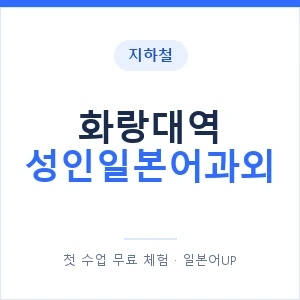 지하철 화랑대역 성인일본어과외 - 일본어회화 추천 안내 이미지 — 일본어UP 1:1 맞춤 수업, 첫 수업 무료 체험