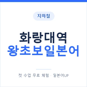 지하철 화랑대역 왕초보일본어 - 추천 안내 이미지 — 일본어UP 1:1 맞춤 수업, 첫 수업 무료 체험