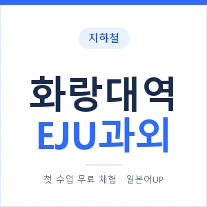 지하철 화랑대역 EJU과외 - 추천 안내 이미지 — 일본어UP 1:1 맞춤 수업, 첫 수업 무료 체험