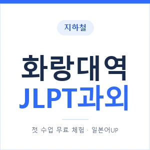 지하철 화랑대역 JLPT과외 - N2 추천 안내 이미지 — 일본어UP 1:1 맞춤 수업, 첫 수업 무료 체험