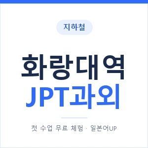 지하철 화랑대역 JPT과외 - 추천 안내 이미지 — 일본어UP 1:1 맞춤 수업, 첫 수업 무료 체험