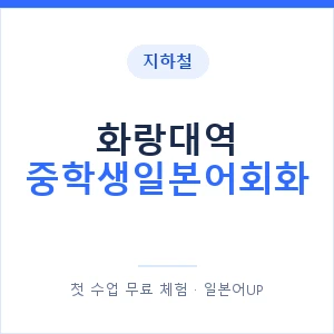지하철 화랑대역 중학생일본어회화 - 추천 안내 이미지 — 일본어UP 1:1 맞춤 수업, 첫 수업 무료 체험