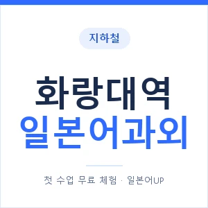 화랑대역 일본어과외 안내 이미지 — 일본어UP 1:1 맞춤 수업