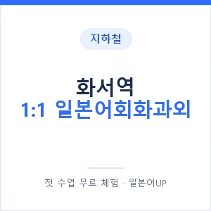 지하철 화서역 1:1 일본어회화과외 - 왕초보부터 안내 이미지 — 일본어UP 1:1 맞춤 수업, 첫 수업 무료 체험