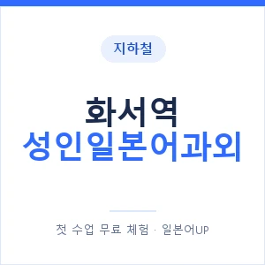 지하철 화서역 성인일본어과외 - 일본어회화 추천 안내 이미지 — 일본어UP 1:1 맞춤 수업, 첫 수업 무료 체험
