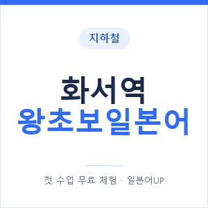 지하철 화서역 왕초보일본어 - 추천 안내 이미지 — 일본어UP 1:1 맞춤 수업, 첫 수업 무료 체험