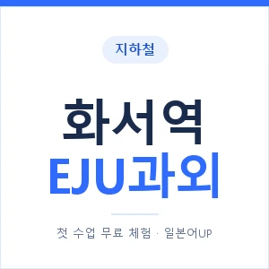 지하철 화서역 EJU과외 - 추천 안내 이미지 — 일본어UP 1:1 맞춤 수업, 첫 수업 무료 체험