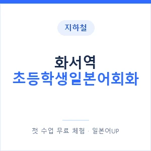 지하철 화서역 초등학생일본어회화 - 히라가나 안내 이미지 — 일본어UP 1:1 맞춤 수업, 첫 수업 무료 체험