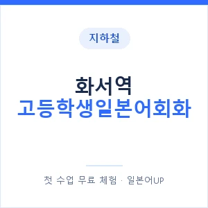 지하철 화서역 고등학생일본어회화 - 추천 안내 이미지 — 일본어UP 1:1 맞춤 수업, 첫 수업 무료 체험