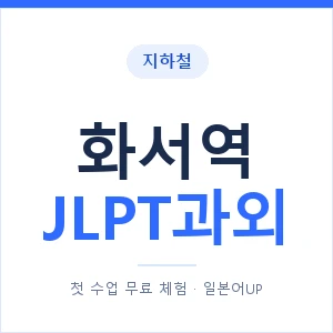 지하철 화서역 JLPT과외 - N2 추천 안내 이미지 — 일본어UP 1:1 맞춤 수업, 첫 수업 무료 체험