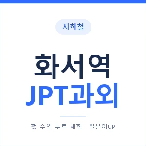 지하철 화서역 JPT과외 - 추천 안내 이미지 — 일본어UP 1:1 맞춤 수업, 첫 수업 무료 체험