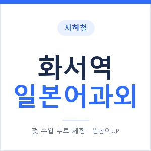 화서역 일본어과외 안내 이미지 — 일본어UP 1:1 맞춤 수업