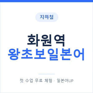 지하철 화원역 왕초보일본어 - 추천 안내 이미지 — 일본어UP 1:1 맞춤 수업, 첫 수업 무료 체험