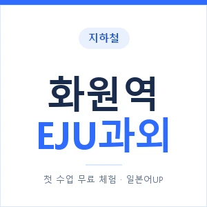 지하철 화원역 EJU과외 - 추천 안내 이미지 — 일본어UP 1:1 맞춤 수업, 첫 수업 무료 체험