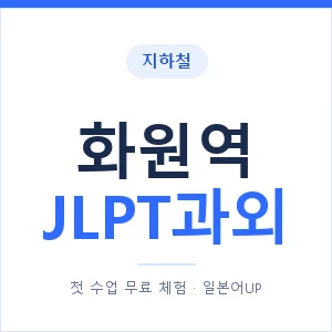 지하철 화원역 JLPT과외 - N2 추천 안내 이미지 — 일본어UP 1:1 맞춤 수업, 첫 수업 무료 체험