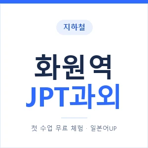 지하철 화원역 JPT과외 - 추천 안내 이미지 — 일본어UP 1:1 맞춤 수업, 첫 수업 무료 체험