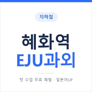 지하철 혜화역 EJU과외 - 추천 안내 이미지 — 일본어UP 1:1 맞춤 수업, 첫 수업 무료 체험