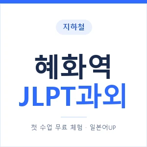 지하철 혜화역 JLPT과외 - N2 추천 안내 이미지 — 일본어UP 1:1 맞춤 수업, 첫 수업 무료 체험