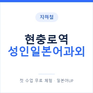지하철 현충로역 성인일본어과외 - 일본어회화 추천 안내 이미지 — 일본어UP 1:1 맞춤 수업, 첫 수업 무료 체험