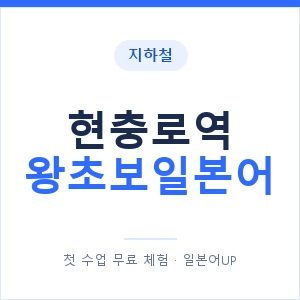 지하철 현충로역 왕초보일본어 - 추천 안내 이미지 — 일본어UP 1:1 맞춤 수업, 첫 수업 무료 체험