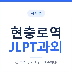 지하철 현충로역 JLPT과외 - N2 추천 안내 이미지 — 일본어UP 1:1 맞춤 수업, 첫 수업 무료 체험