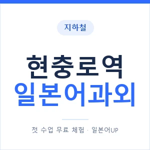 현충로역 일본어과외 안내 이미지 — 일본어UP 1:1 맞춤 수업