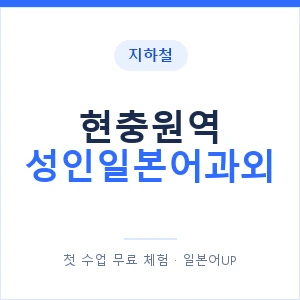 지하철 현충원역 성인일본어과외 - 일본어회화 추천 안내 이미지 — 일본어UP 1:1 맞춤 수업, 첫 수업 무료 체험