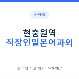 지하철 현충원역 직장인일본어과외 - 비즈니스 안내 이미지 — 일본어UP 1:1 맞춤 수업, 첫 수업 무료 체험