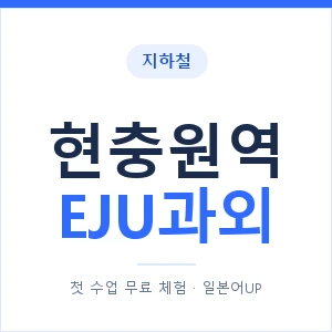 지하철 현충원역 EJU과외 - 추천 안내 이미지 — 일본어UP 1:1 맞춤 수업, 첫 수업 무료 체험